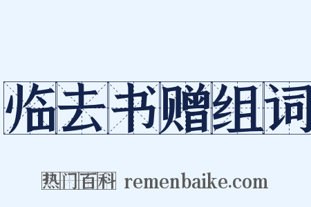 临去书赠组词是什么意思的图片